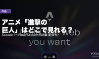 アニメ「進撃の巨人」はどこで見れる？Season1〜Final Season完結編 配信先【2026年6月最新】