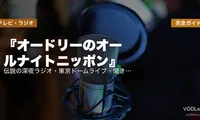 『オードリーのオールナイトニッポン』完全ガイド｜伝説の深夜ラジオ・東京ドームライブ・聞き方まで【2026年5月最新】
