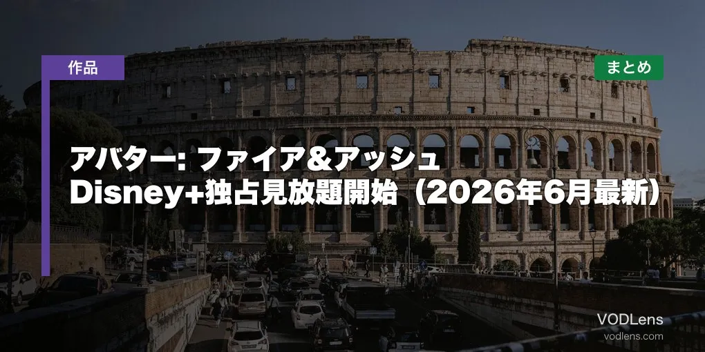 アバター: ファイア&アッシュ 配信どこで見れる？Disney+独占見放題開始（2026年6月最新）