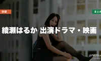 綾瀬はるか 出演ドラマ・映画の配信先まとめ【2026年5月最新】