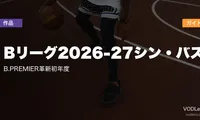 Bリーグ2026-27シン・バスケ配信ガイド｜B.PREMIER革新初年度