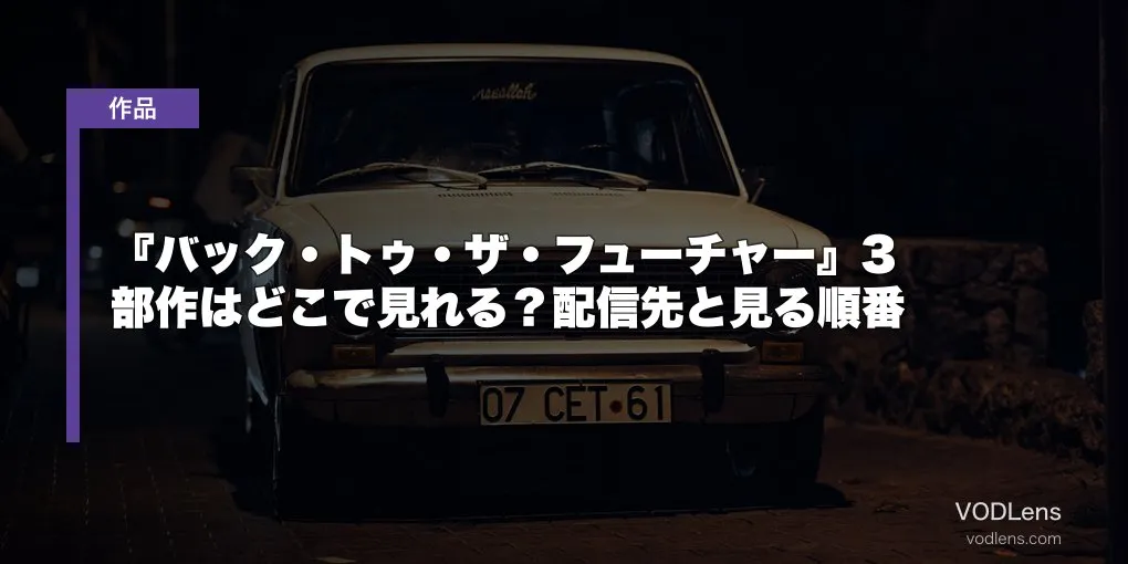 『バック・トゥ・ザ・フューチャー』3部作はどこで見れる？配信先と見る順番【2026年7月最新】