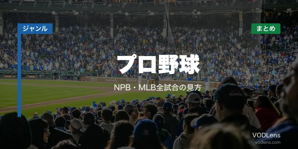 プロ野球配信先まとめ｜NPB・MLB全試合の見方【2026年6月最新】