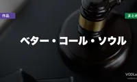 ベター・コール・ソウル 配信先まとめ【2026年6月最新】