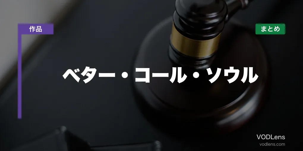 ベター・コール・ソウル 配信先まとめ【2026年6月最新】