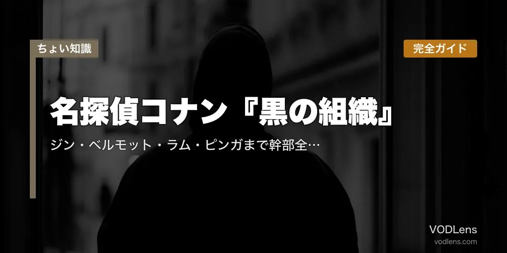 名探偵コナン『黒の組織』完全ガイド｜ジン・ベルモット・ラム・ピンガまで幹部全員と組織構造を徹底解説【2026年5月最新】