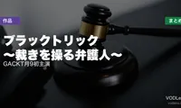 ブラックトリック ～裁きを操る弁護人～ 配信先まとめ｜GACKT月9初主演【2026年7月】