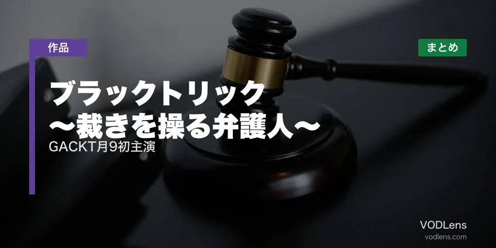ブラックトリック ～裁きを操る弁護人～ 配信先まとめ｜GACKT月9初主演【2026年7月】
