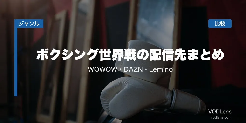 ボクシング世界戦の配信先まとめ｜WOWOW・DAZN・Lemino徹底比較【2026年6月最新】