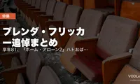 ブレンダ・フリッカー追悼まとめ｜享年81、『ホーム・アローン2』ハトおばさんと『マイ・レフトフット』で振り返る60年【配信情報】