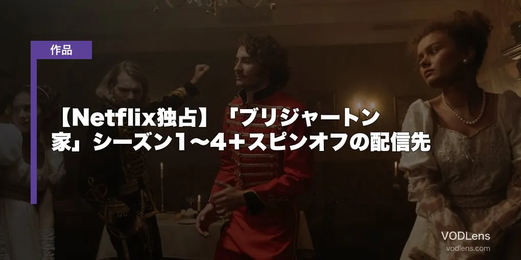 【Netflix独占】「ブリジャートン家」シーズン1〜4＋スピンオフの配信先【2026年6月最新】