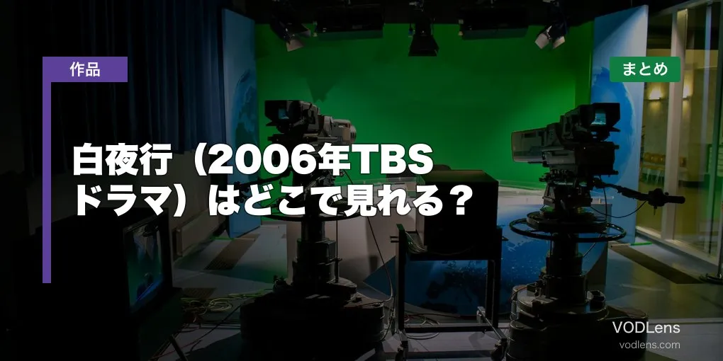 白夜行（2006年TBSドラマ）はどこで見れる？配信先まとめ【2026年6月最新】
