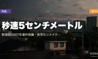 秒速5センチメートル 配信ガイド｜新海誠2007年連作短編・実写化リメイク話題の名作