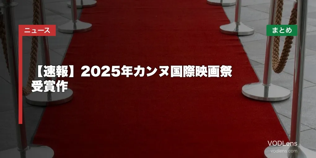 【速報】2025年カンヌ国際映画祭 受賞作の配信先まとめ【2026年4月最新】