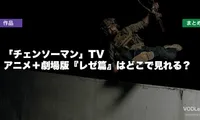 「チェンソーマン」TVアニメ＋劇場版『レゼ篇』はどこで見れる？配信先まとめ【2026年最新】