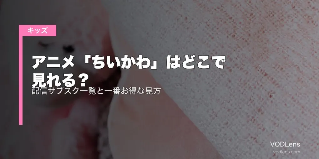 アニメ「ちいかわ」はどこで見れる？配信サブスク一覧と一番お得な見方【2026年6月最新】