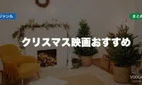 クリスマス映画おすすめ配信先まとめ【2026年6月最新】