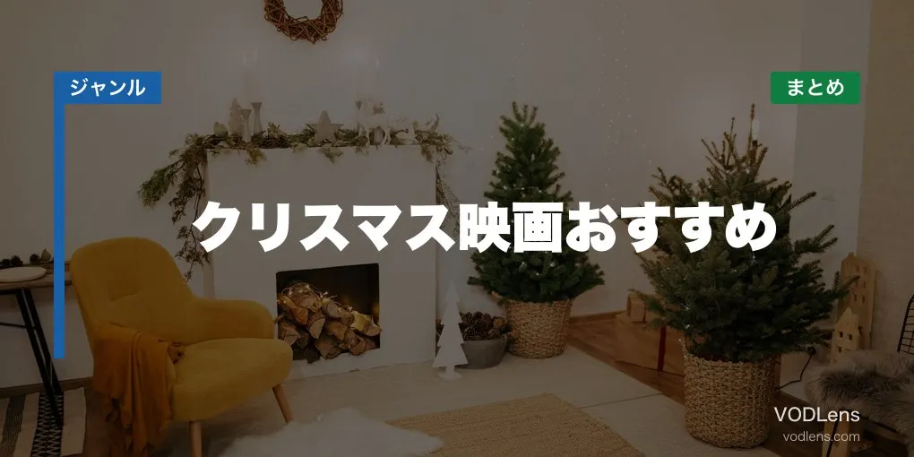 クリスマス映画おすすめ配信先まとめ【2026年6月最新】