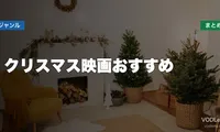 クリスマス映画おすすめ配信先まとめ【2026年6月最新】