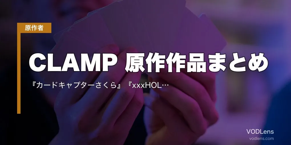 CLAMP 原作作品まとめ｜『カードキャプターさくら』『xxxHOLiC』『ツバサ』『コードギアス』アニメの配信先【2026年4月最新】