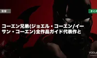 コーエン兄弟(ジョエル・コーエン/イーサン・コーエン)全作品ガイド代表作と配信先まとめ【2026年6月最新】