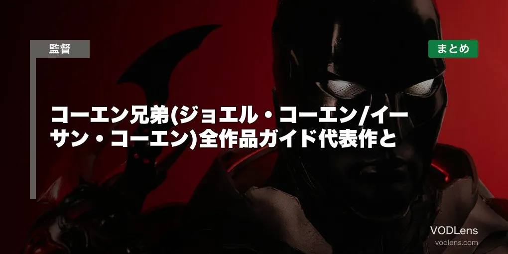 コーエン兄弟(ジョエル・コーエン/イーサン・コーエン)全作品ガイド代表作と配信先まとめ【2026年6月最新】