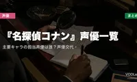 『名探偵コナン』声優一覧｜主要キャラの担当声優は誰？声優交代・配信先まとめ【2026年6月最新】