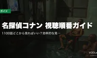 名探偵コナン 視聴順番ガイド｜1100話どこから見ればいい？効率的な見方と必須エピソード【2026年5月最新】