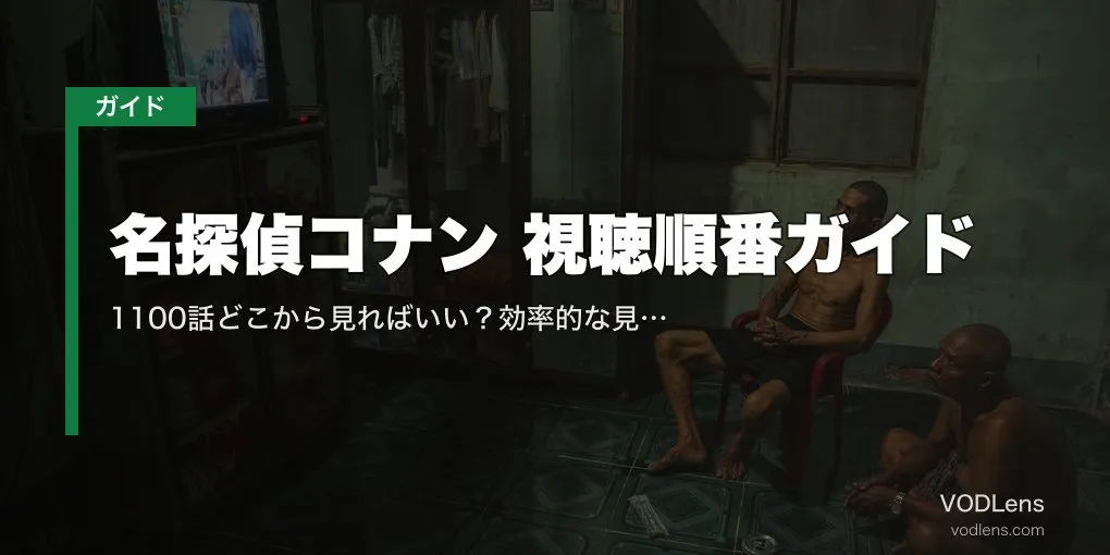 名探偵コナン 視聴順番ガイド｜1100話どこから見ればいい？効率的な見方と必須エピソード【2026年5月最新】