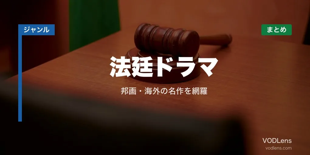 法廷ドラマ配信先まとめ｜邦画・海外の名作を網羅【2026年6月最新】