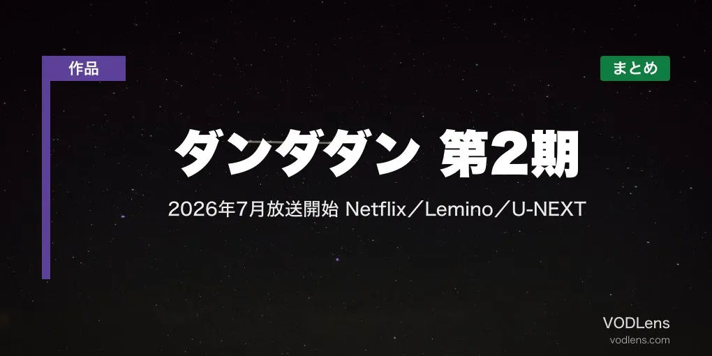 ダンダダン 第2期 配信先まとめ｜2026年7月放送開始 Netflix／Lemino／U-NEXT【最新】