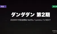 ダンダダン 第2期 配信先まとめ｜2026年7月放送開始 Netflix／Lemino／U-NEXT【最新】