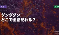 ダンダダン 配信先まとめ【2026年6月最新】どこで全話見れる？