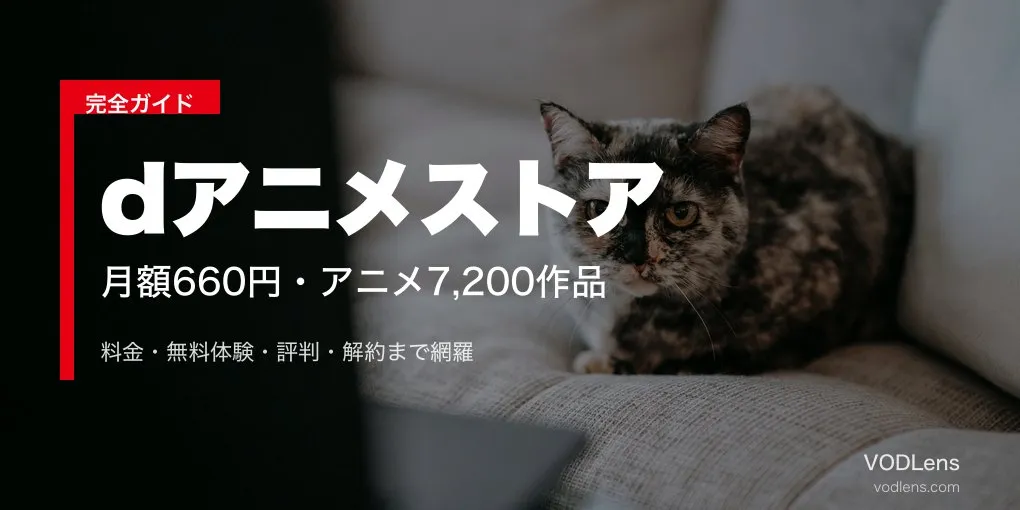 dアニメストア完全ガイド｜料金・無料体験・評判・解約【2026年6月最新】
