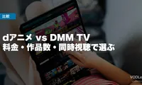 dアニメ vs DMM TV 徹底比較【2026年6月最新】料金・作品数・同時視聴で選ぶ
