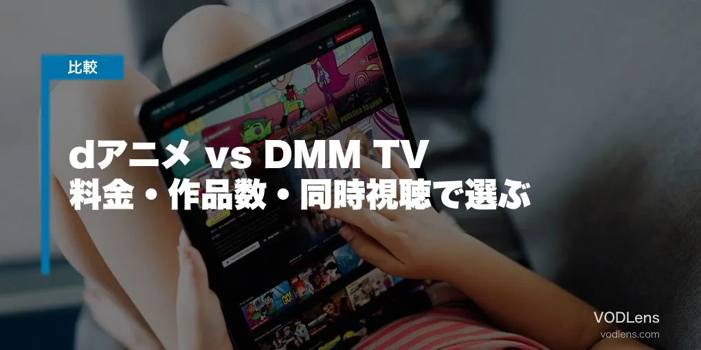 dアニメ vs DMM TV 徹底比較【2026年6月最新】料金・作品数・同時視聴で選ぶ