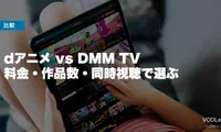 dアニメ vs DMM TV 徹底比較【2026年6月最新】料金・作品数・同時視聴で選ぶ