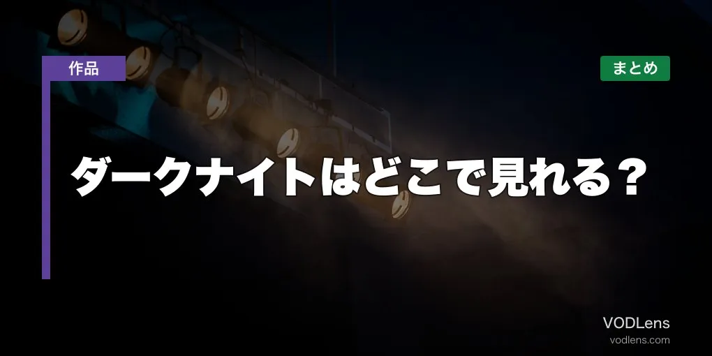 ダークナイトはどこで見れる？配信先まとめ【2026年6月最新】