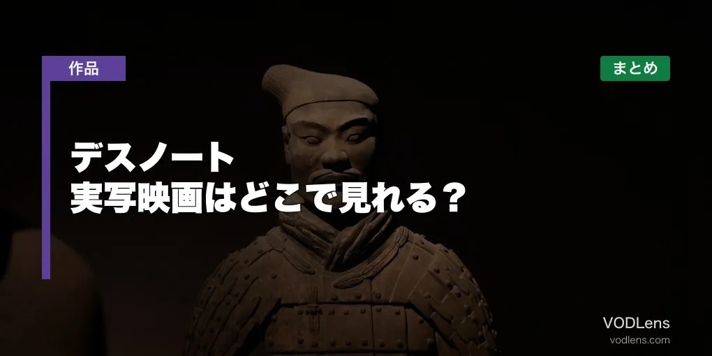 デスノート実写映画はどこで見れる？配信先まとめ【2026年6月最新】