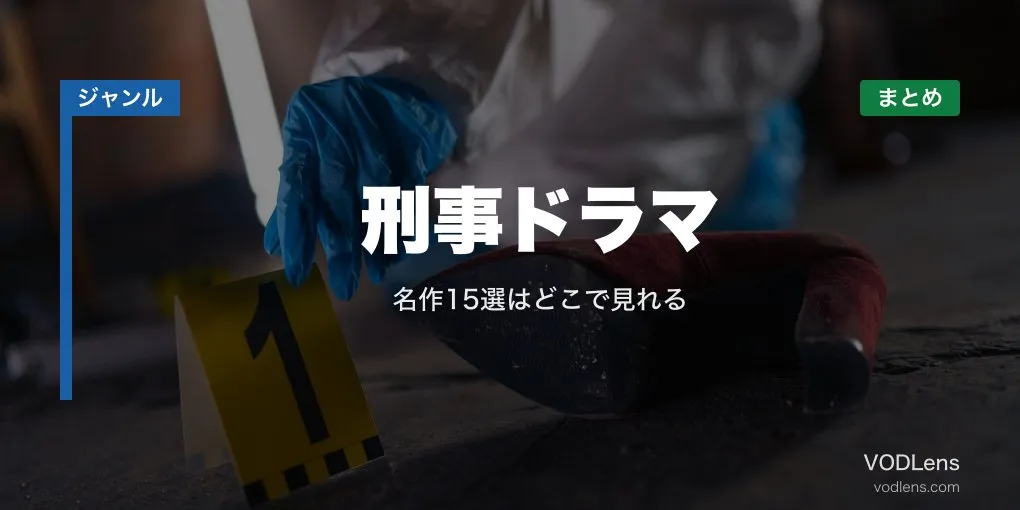 刑事ドラマ配信先まとめ｜名作15選はどこで見れる【2026年6月最新】