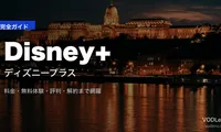 Disney+（ディズニープラス）完全ガイド｜料金・無料体験・評判・解約【2026年6月最新】