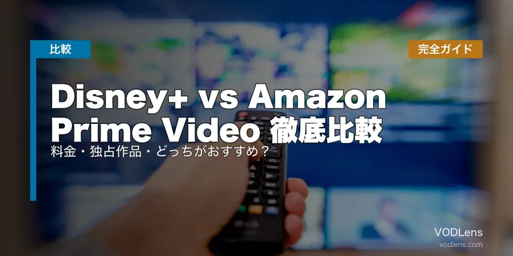 Disney+ vs Amazon Prime Video 徹底比較｜料金・独占作品・どっちがおすすめ？完全ガイド【2026年5月最新】