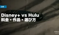 Disney+ vs Hulu 徹底比較【2026年6月最新】料金・作品・選び方