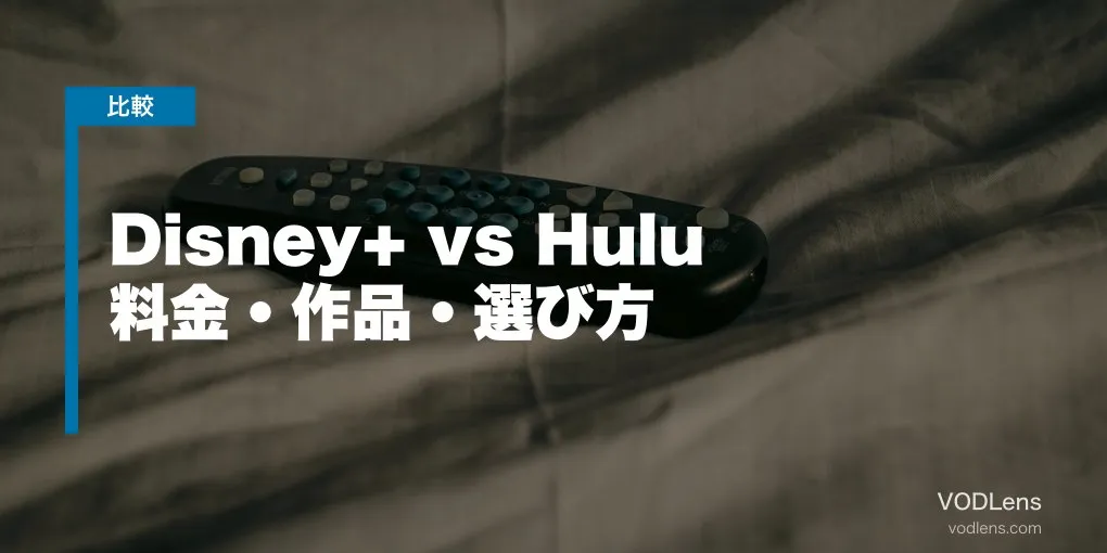Disney+ vs Hulu 徹底比較【2026年6月最新】料金・作品・選び方