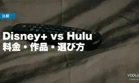 Disney+ vs Hulu 徹底比較【2026年6月最新】料金・作品・選び方