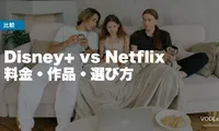 Disney+ vs Netflix 徹底比較【2026年6月最新】料金・作品・選び方