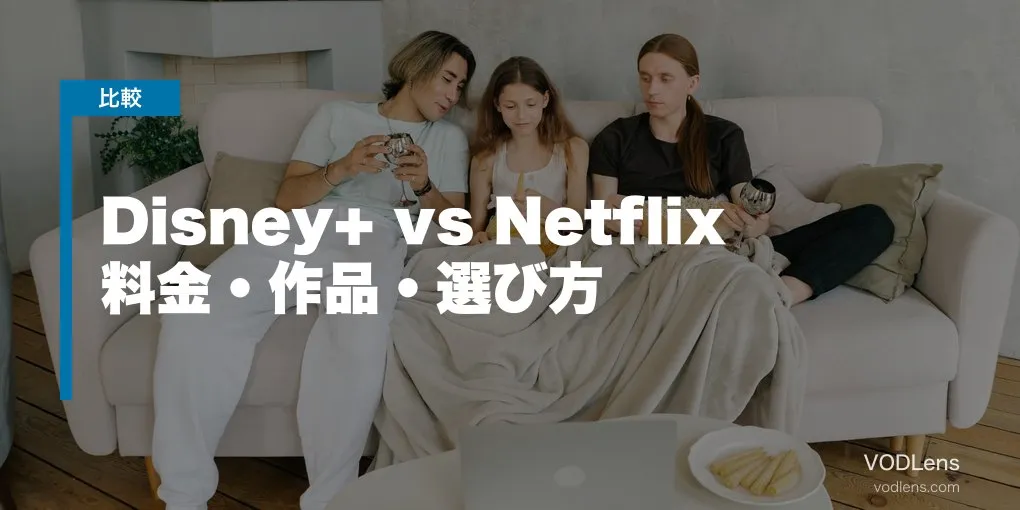 Disney+ vs Netflix 徹底比較【2026年6月最新】料金・作品・選び方