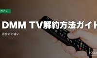 DMM TV解約方法ガイド｜退会との違い【2026年6月最新】