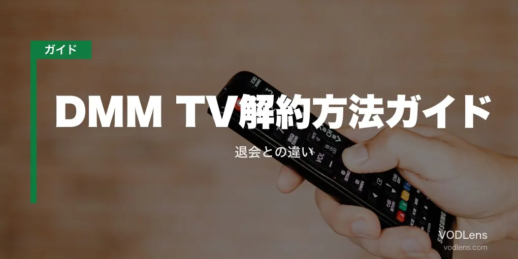 DMM TV解約方法ガイド｜退会との違い【2026年6月最新】