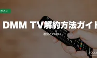 DMM TV解約方法ガイド｜退会との違い【2026年6月最新】